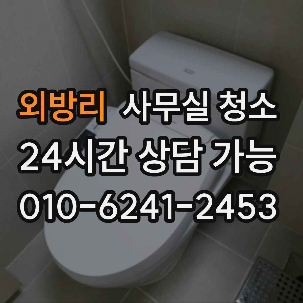 외방리 사무실 청소