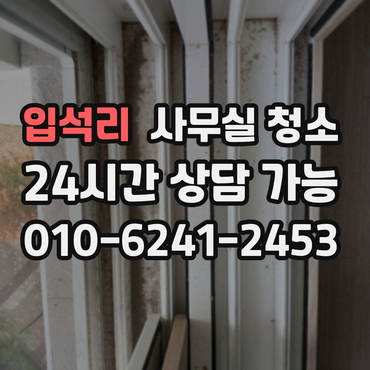 입석리 사무실 청소