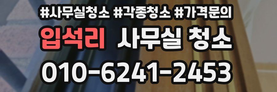 입석리 사무실 청소