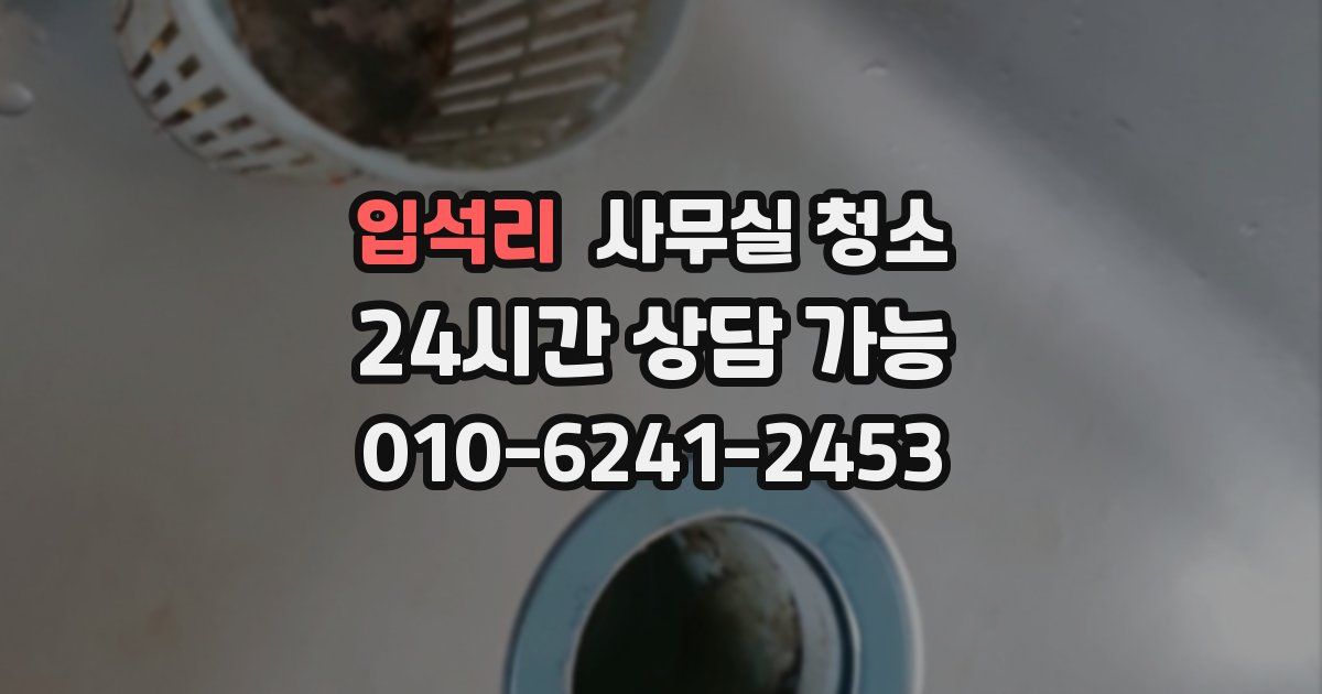 입석리 사무실 청소