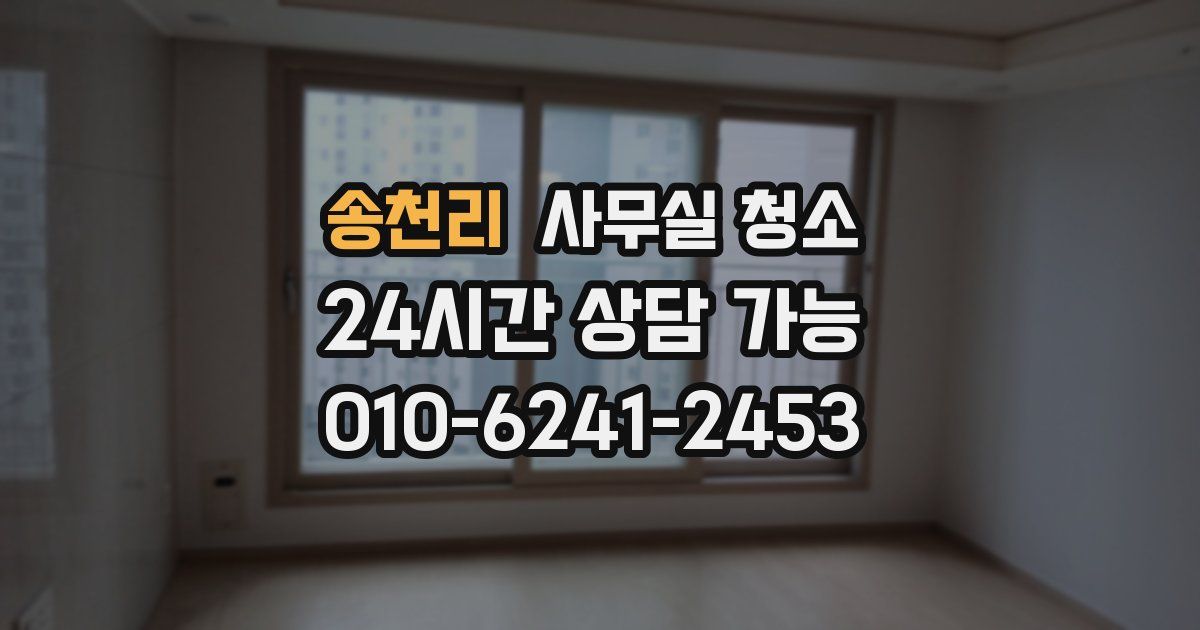 송천리 사무실 청소