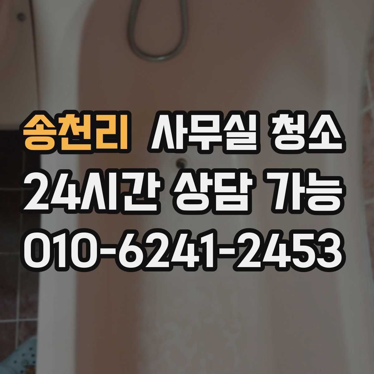 송천리 사무실 청소