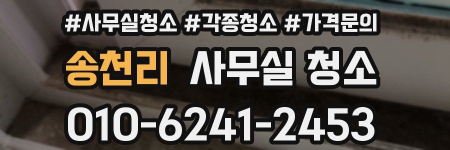 송천리 사무실 청소
