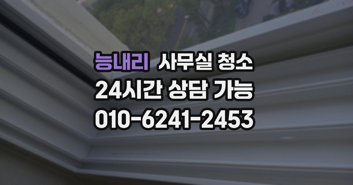 능내리 사무실 청소