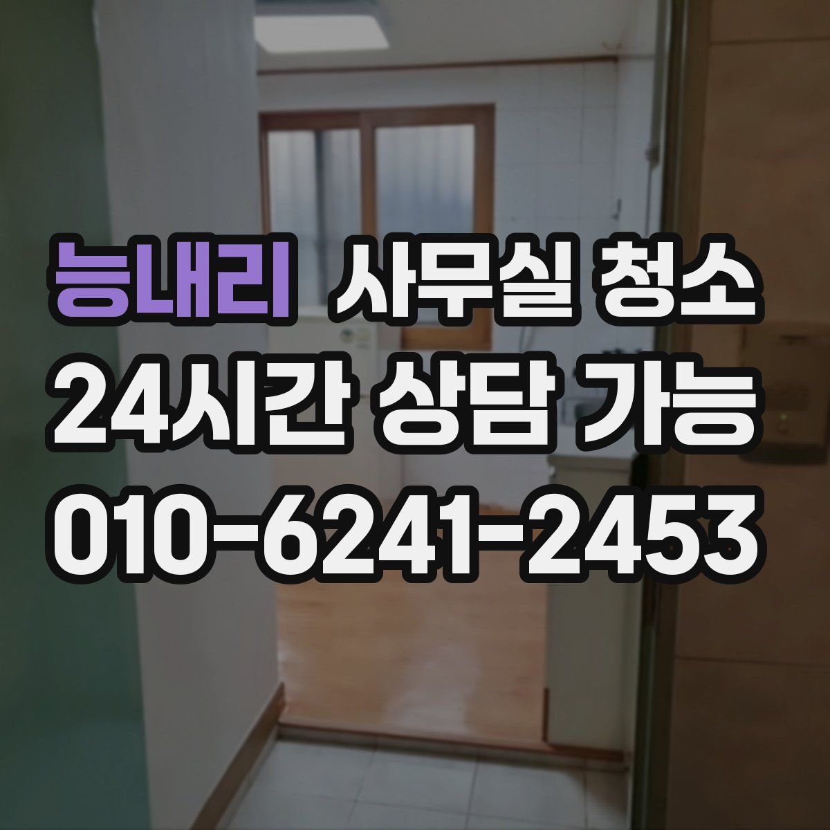 능내리 사무실 청소