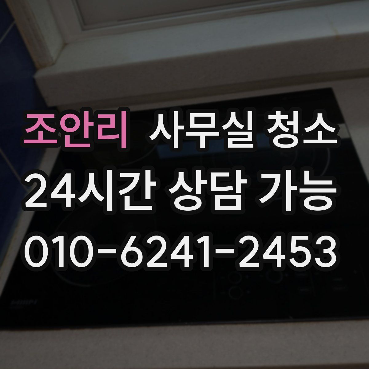 조안리 사무실 청소