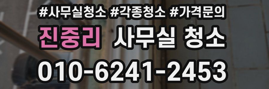진중리 사무실 청소