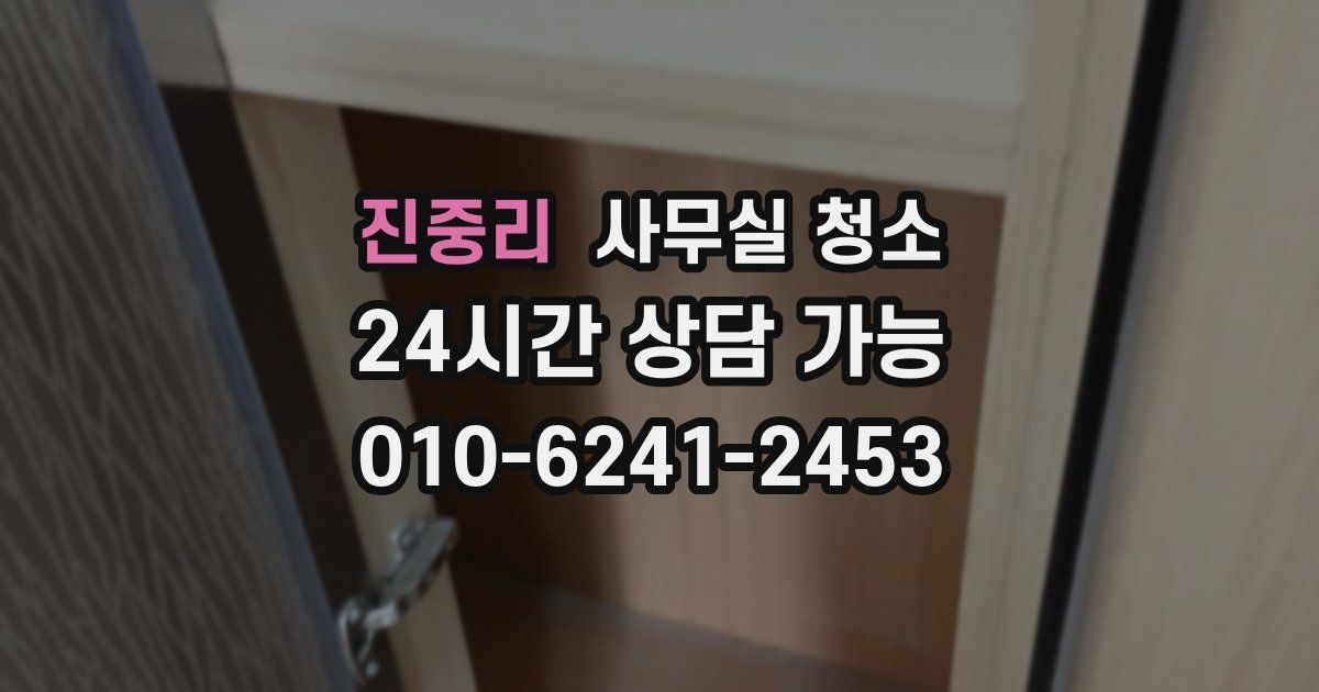 진중리 사무실 청소