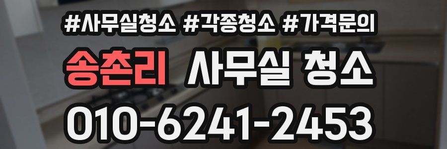 송촌리 사무실 청소