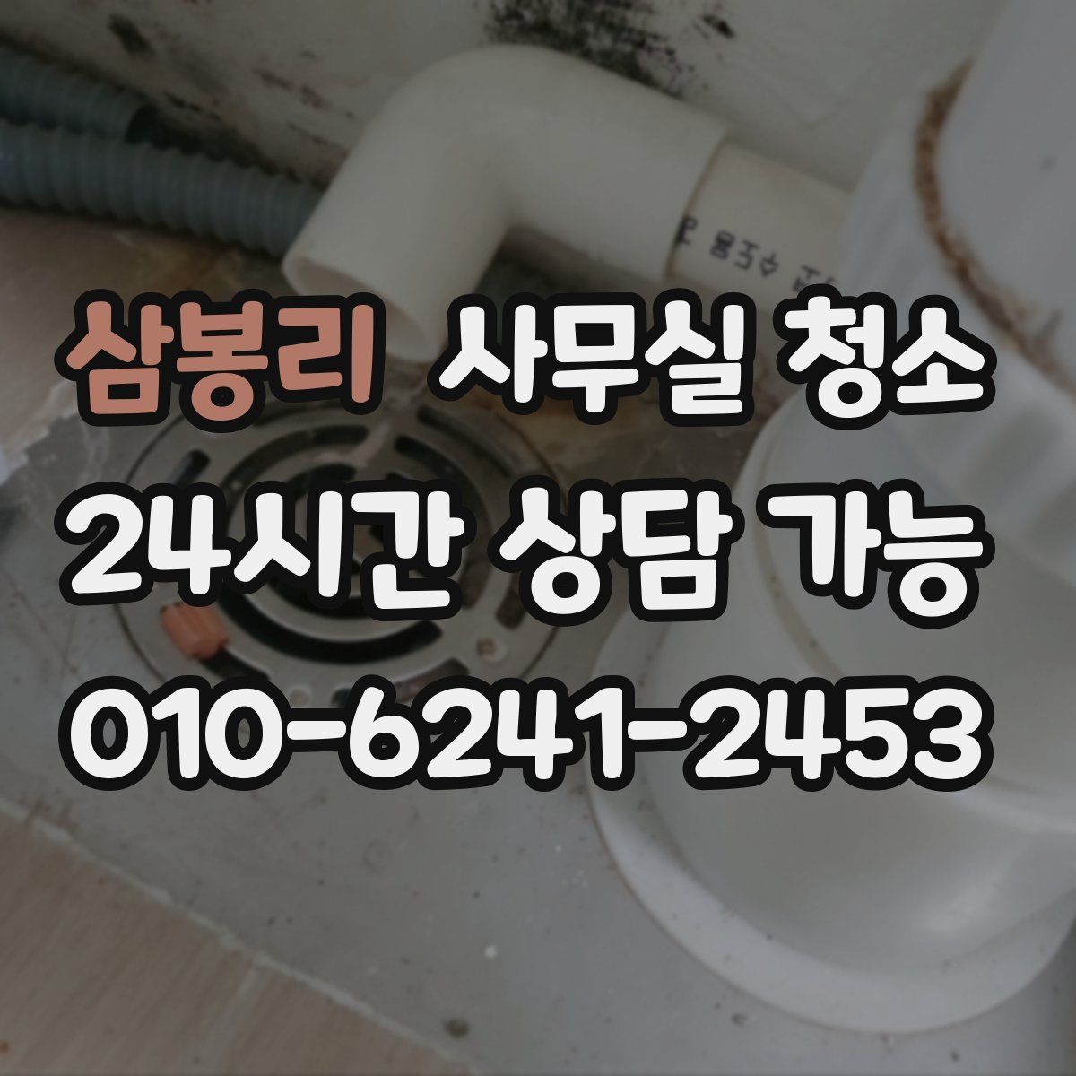삼봉리 사무실 청소
