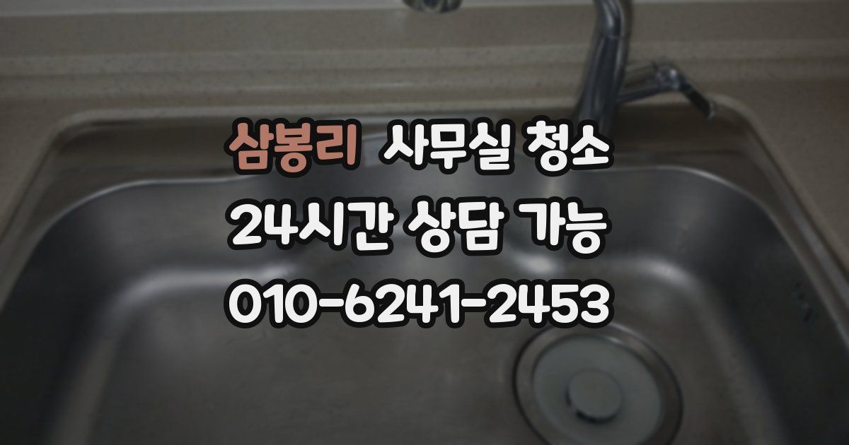 삼봉리 사무실 청소