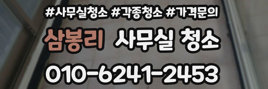 삼봉리 사무실 청소