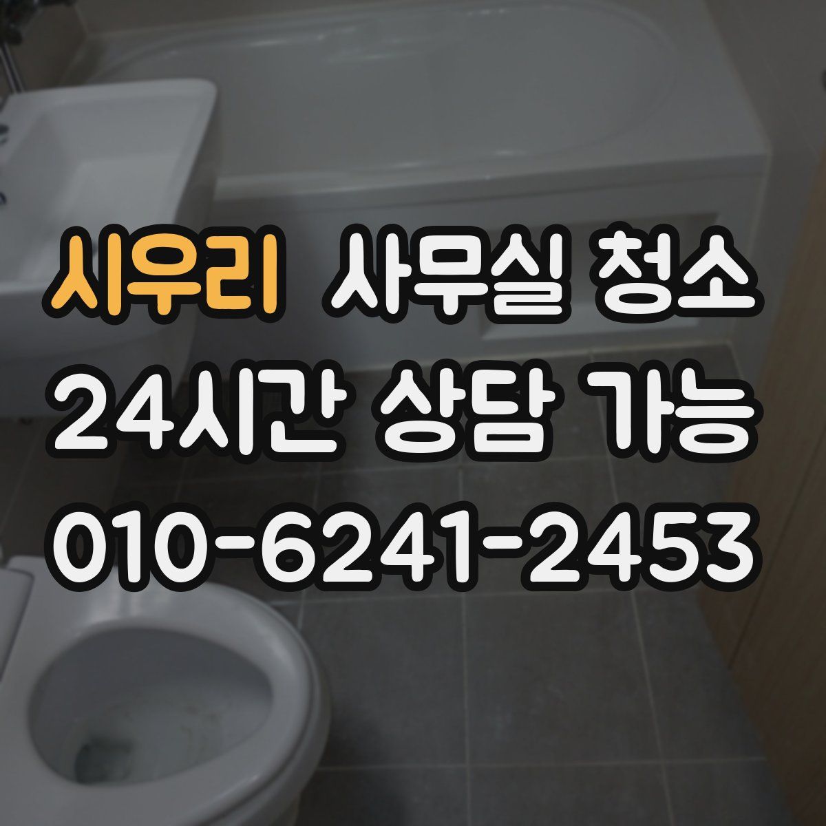시우리 사무실 청소
