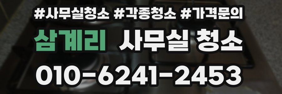 삼계리 사무실 청소