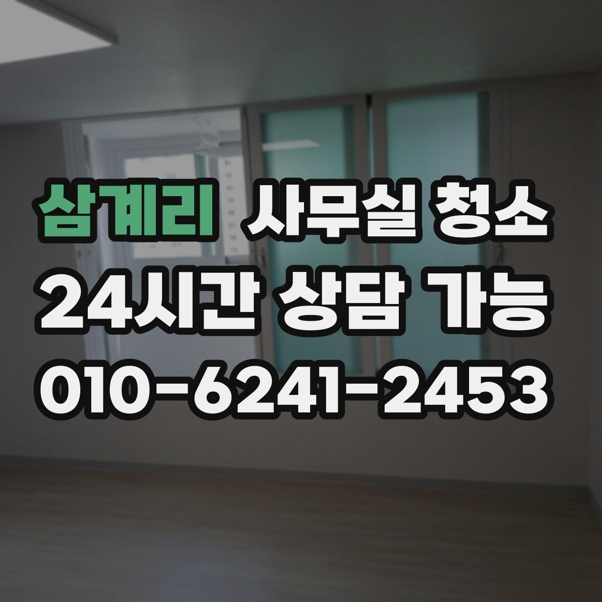 삼계리 사무실 청소