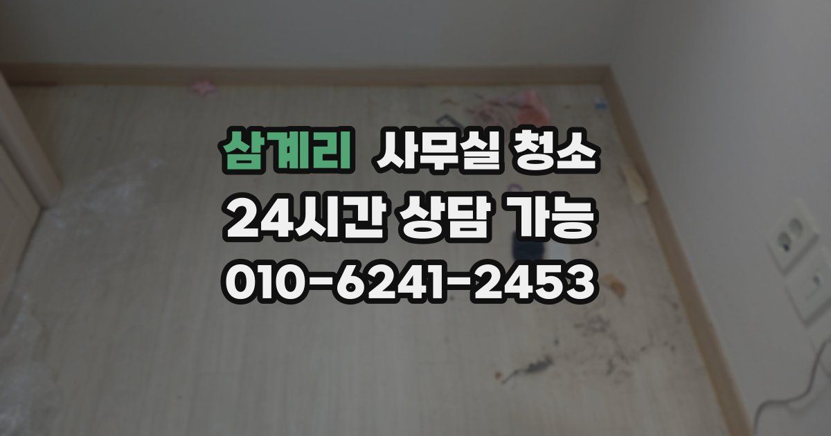 삼계리 사무실 청소
