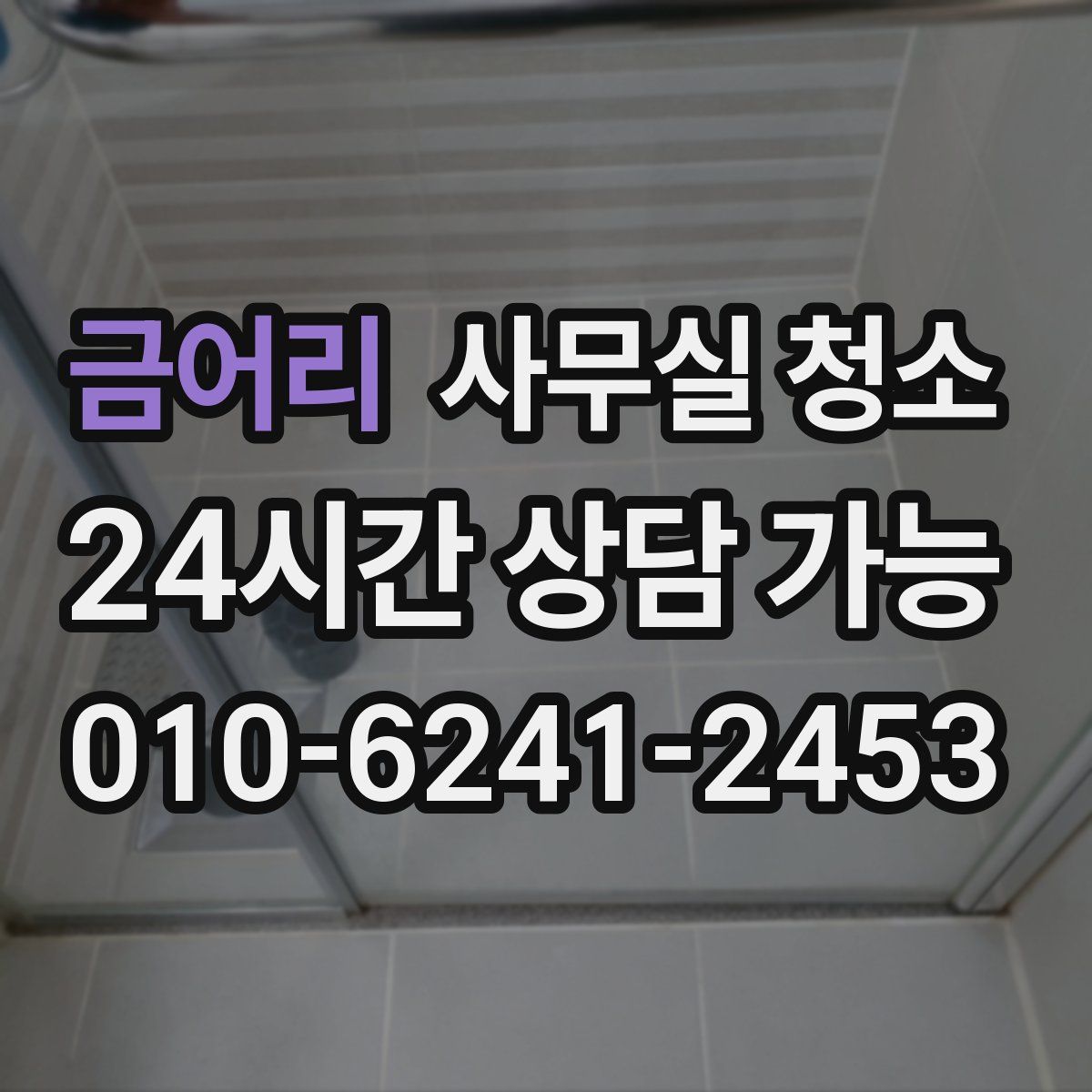 금어리 사무실 청소