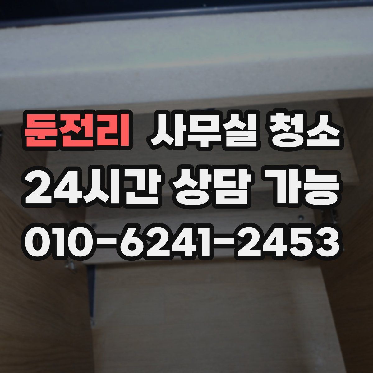 둔전리 사무실 청소