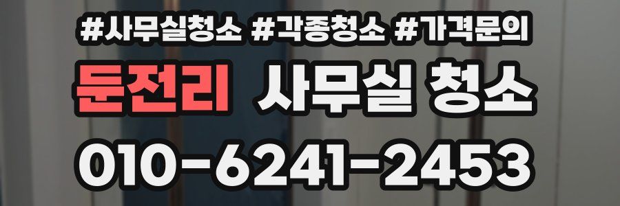 둔전리 사무실 청소
