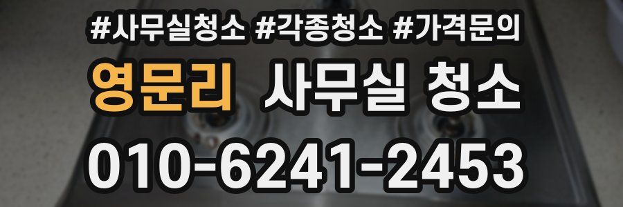 영문리 사무실 청소