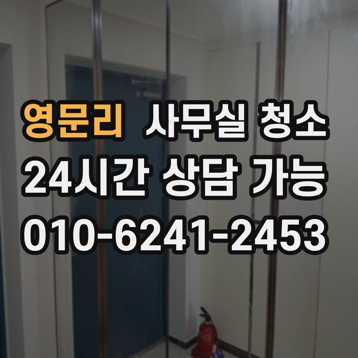 영문리 사무실 청소