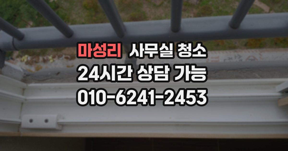 마성리 사무실 청소