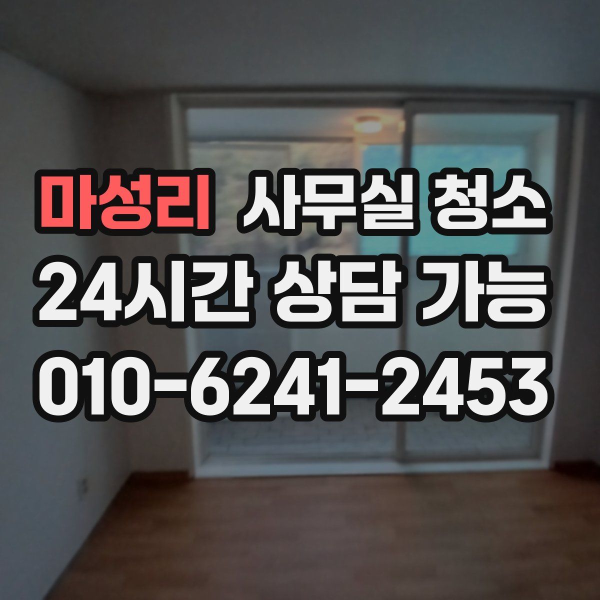 마성리 사무실 청소
