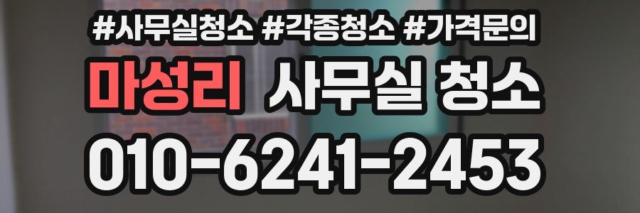 마성리 사무실 청소