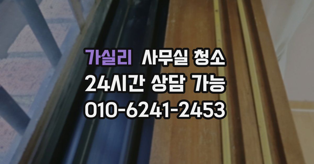 가실리 사무실 청소
