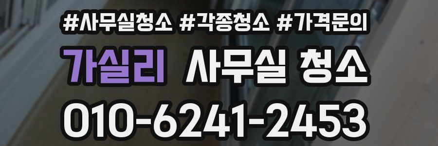 가실리 사무실 청소