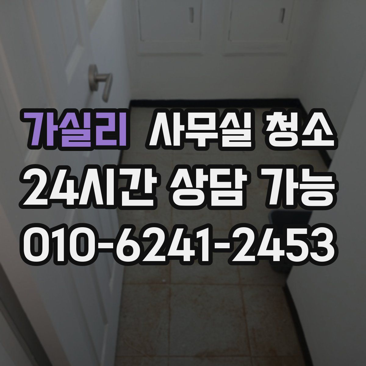 가실리 사무실 청소