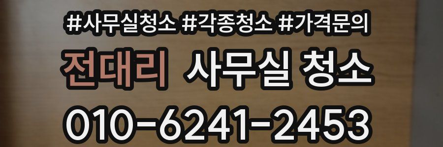 전대리 사무실 청소