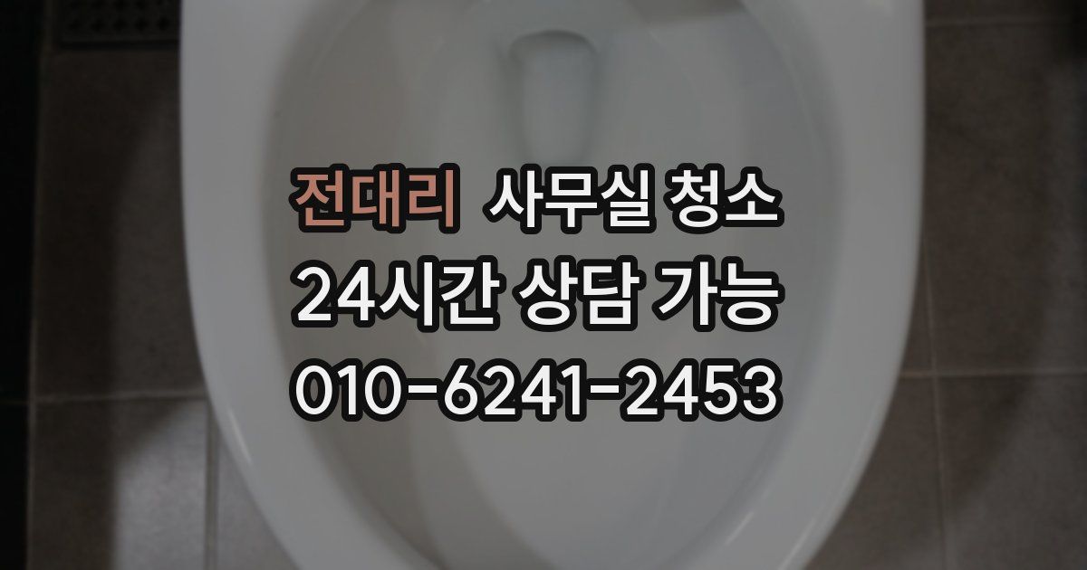 전대리 사무실 청소