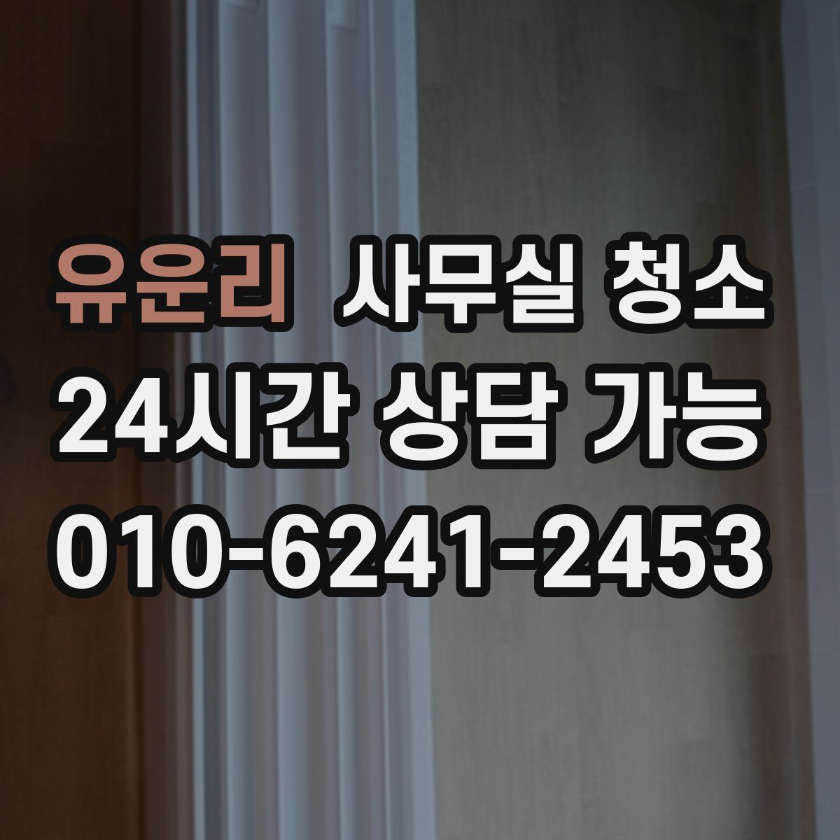유운리 사무실 청소