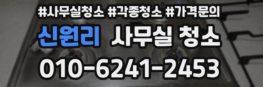 신원리 사무실 청소