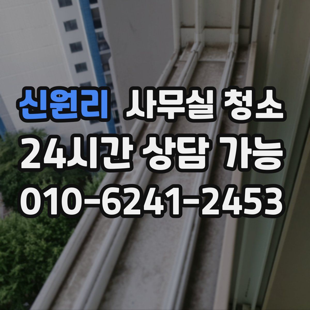 신원리 사무실 청소