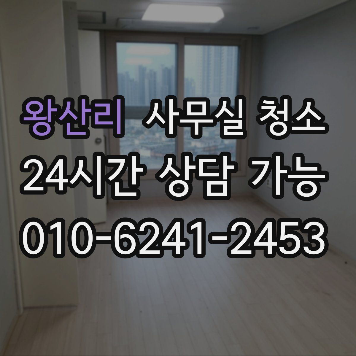 왕산리 사무실 청소