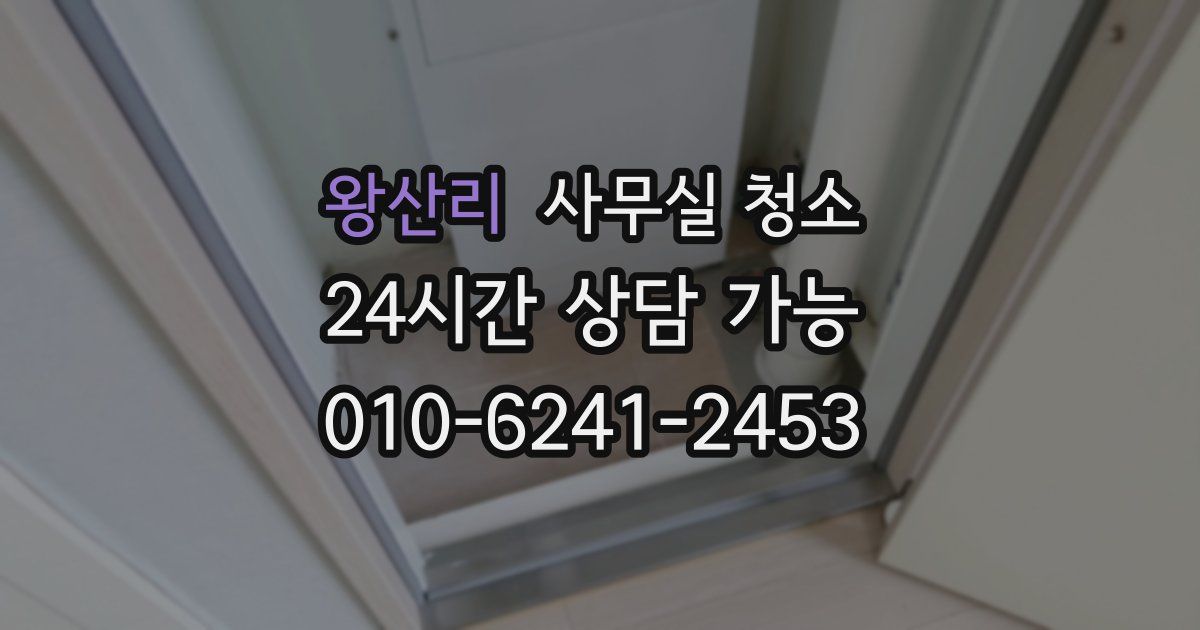 왕산리 사무실 청소