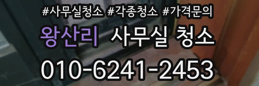 왕산리 사무실 청소