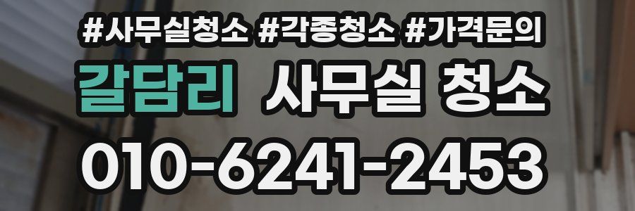 갈담리 사무실 청소
