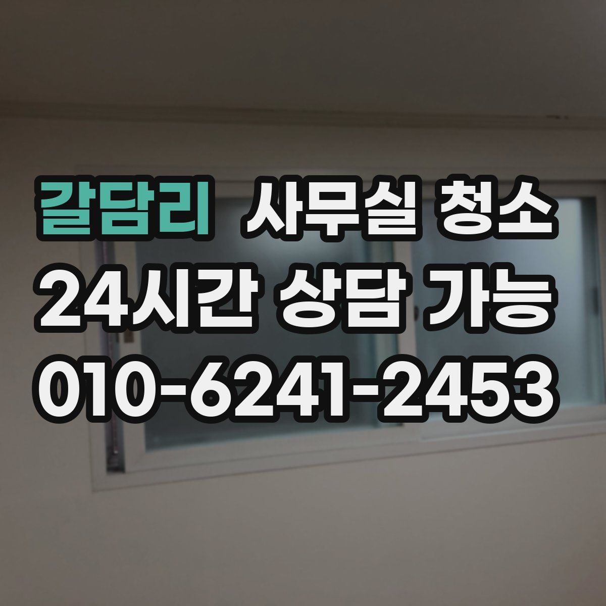 갈담리 사무실 청소