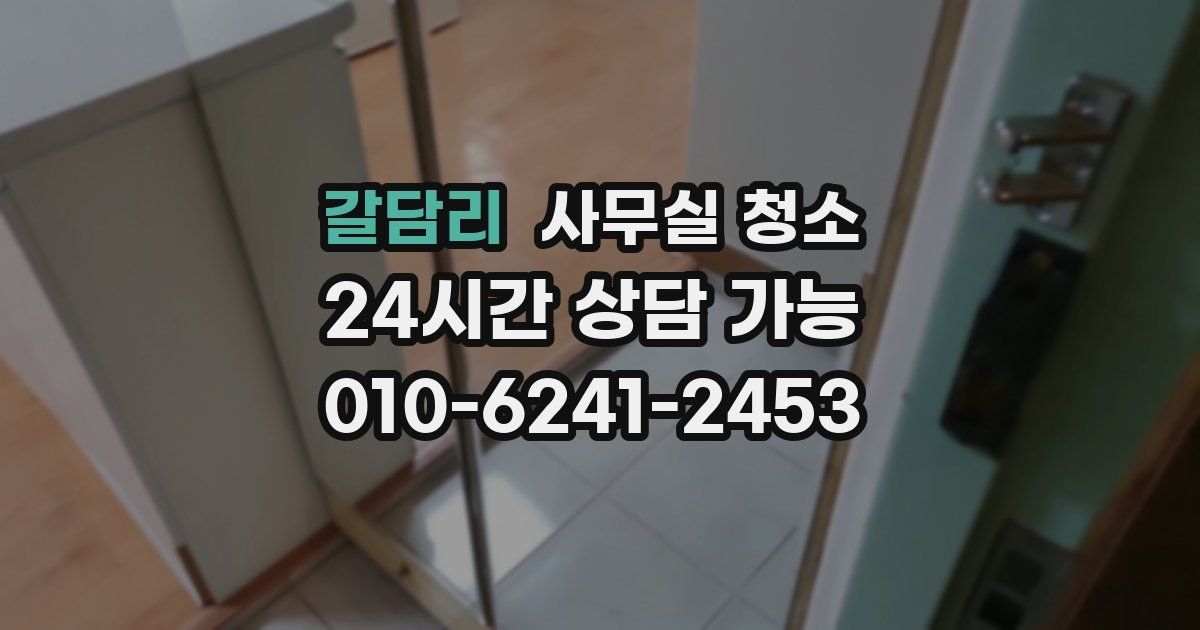 갈담리 사무실 청소