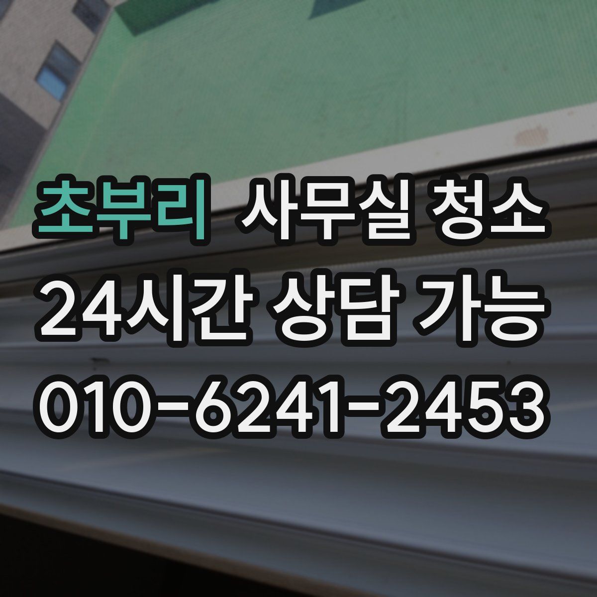 초부리 사무실 청소