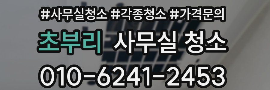 초부리 사무실 청소