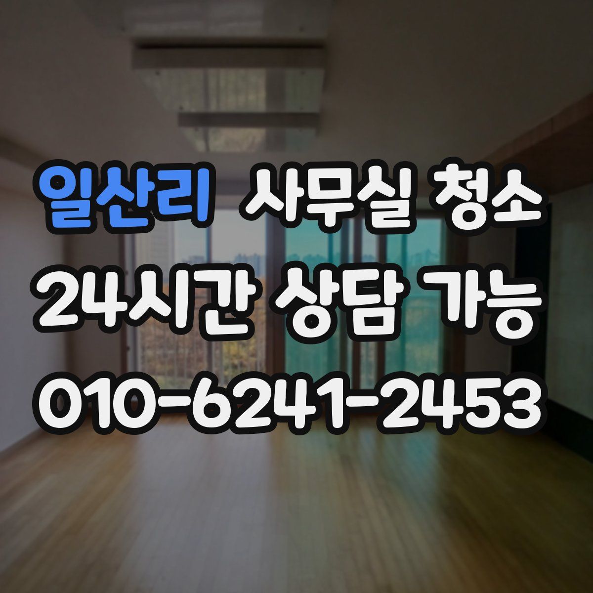 일산리 사무실 청소