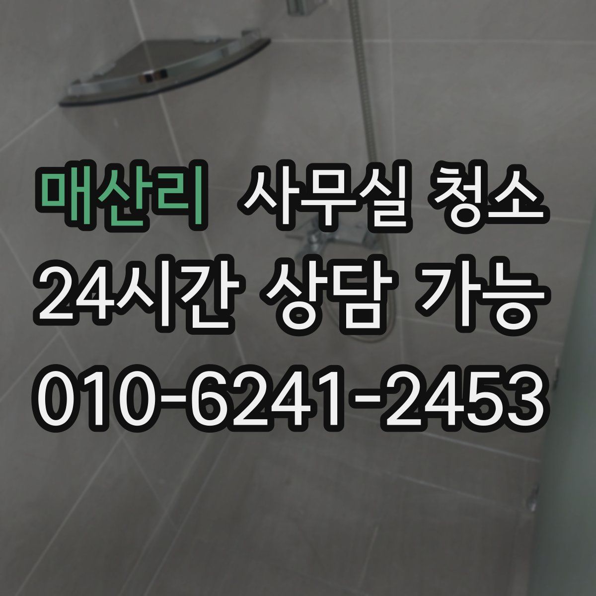 매산리 사무실 청소