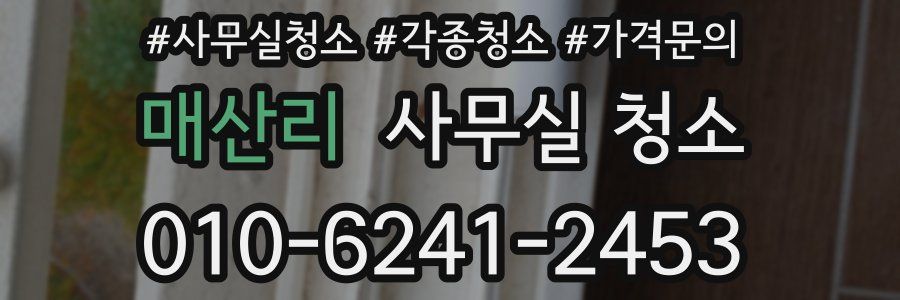 매산리 사무실 청소