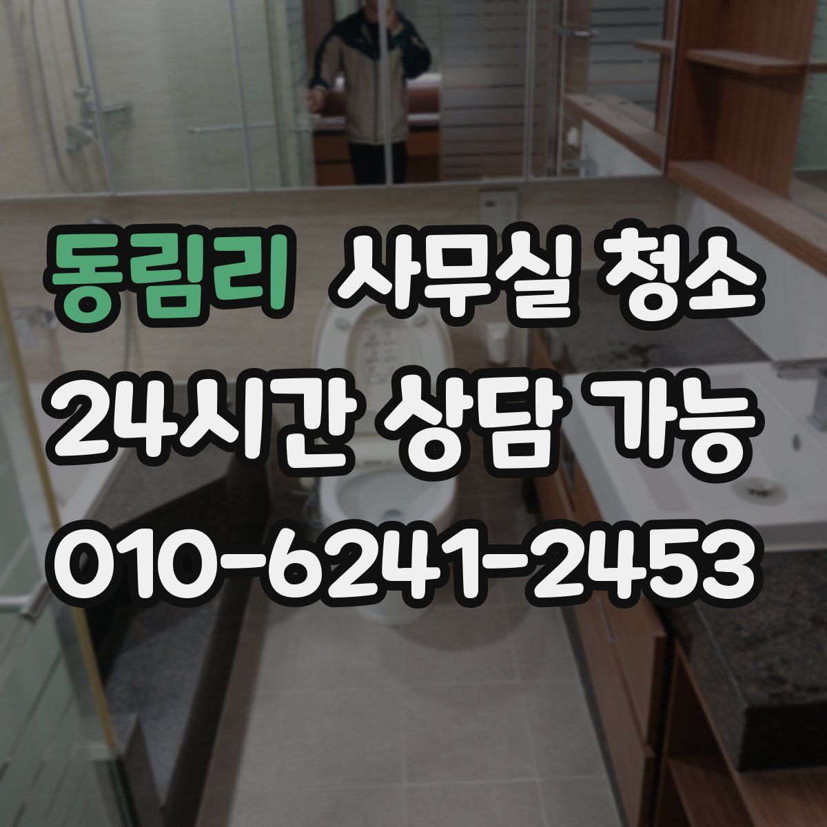 동림리 사무실 청소