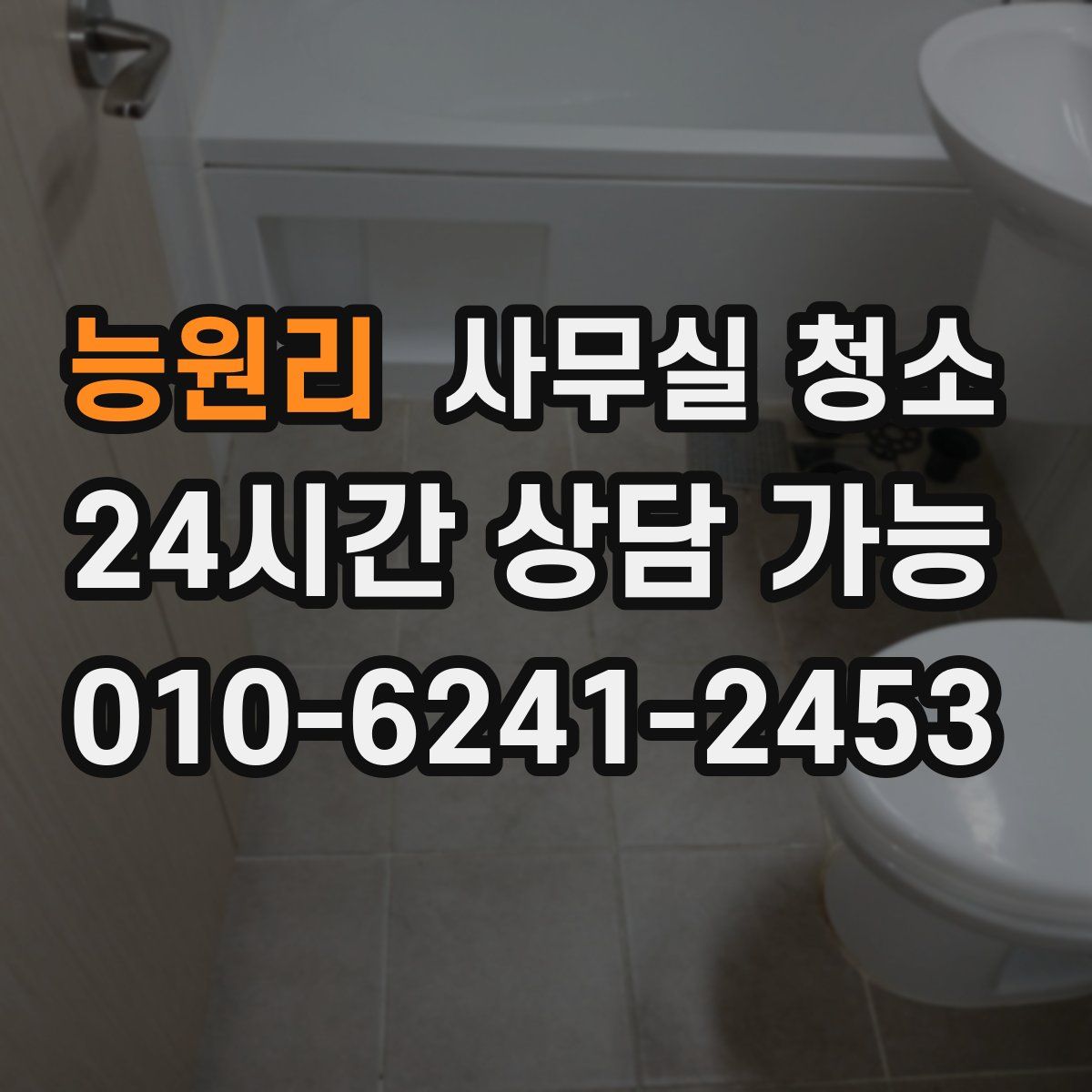 능원리 사무실 청소