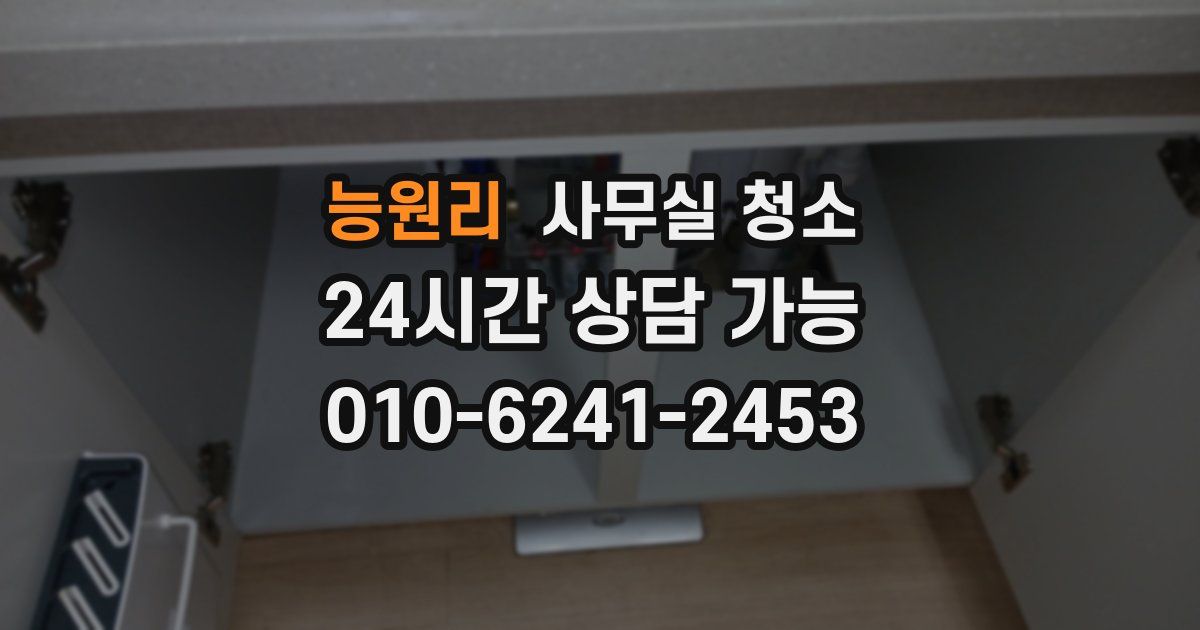 능원리 사무실 청소